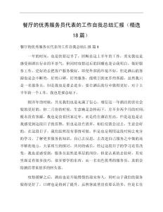 餐廳的優秀服務員代表的工作自我總結匯報（精選18篇）