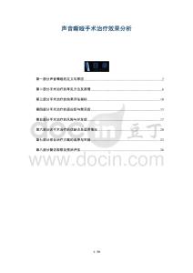 声音嘶哑手术治疗效果分析-详解洞察