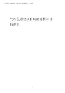 2025年氣相色譜儀項目風險分析和評估報告