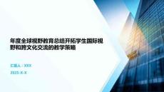 年度全球視野教育總結開拓學生國際視野和跨文化交流的教學策略