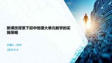 新課改背景下初中地理大單元教學(xué)的實施策略