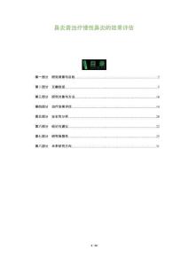 鼻炎膏治疗慢性鼻炎的效果评估-全面剖析