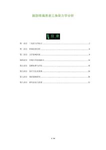 腕部疼痛患者三角骨力学分析-全面剖析
