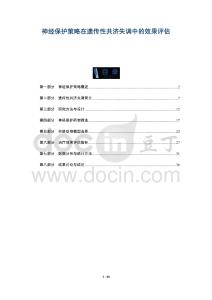 神经保护策略在遗传性共济失调中的效果评估-全面剖析