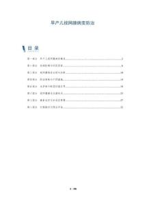 早产儿视网膜病变防治-全面剖析