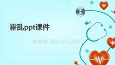 霍乱ppt课件