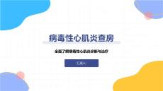 病毒性心肌炎查房