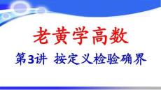 按定義檢驗(yàn)確界的實(shí)例(老黃學(xué)高數(shù)第3講)
