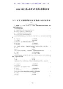 2022年四川成人高考專升本民法真題及答案