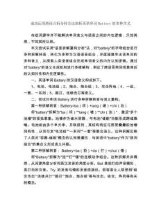 成功運用跨語言拆分轉(zhuǎn)音法剖析英語單詞Battery的多種含義