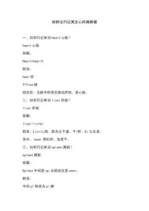 拆轉(zhuǎn)重組巧記單詞心肝脾肺腎