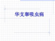华支睾吸虫病