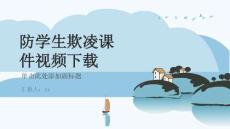 防學生欺凌課件視頻下載