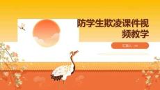 防學生欺凌課件視頻教學