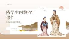 防學生網(wǎng)絡PPT課件