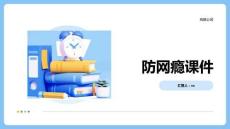 防网瘾课件