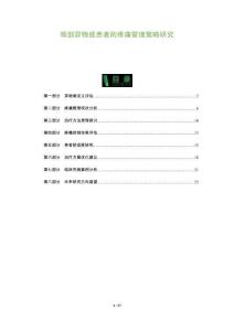 喉部异物感患者的疼痛管理策略研究-全面剖析