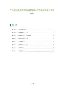 产后甲状腺炎患者甲状腺激素水平与甲状腺炎的关联分析-全面剖析