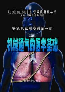 呼吸机基础（彩图）（机械通气基础培训教材）