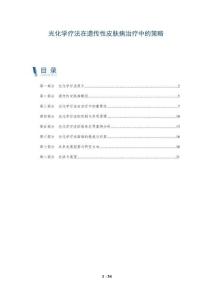 光化学疗法在遗传性皮肤病治疗中的策略-全面剖析