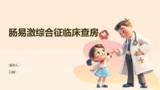 肠易激综合征临床查房