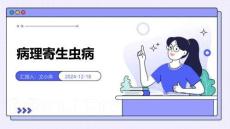 病理寄生虫病