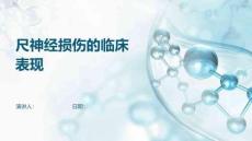 尺神经损伤的临床表现