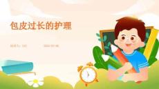 包皮过长的护理