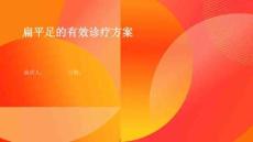 扁平足的有效诊疗方案