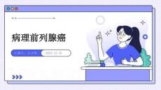 病理前列腺癌