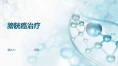 膀胱癌治疗