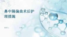鼻中隔偏曲术后护理措施
