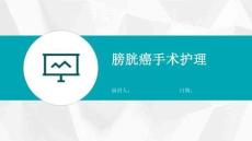 膀胱癌手术护理