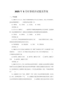 2025年3月時事政治試題及答案
