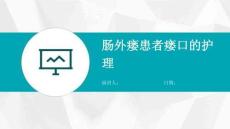 肠外瘘患者瘘口的护理