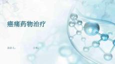 癌痛药物治疗