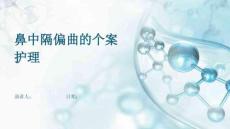 鼻中隔偏曲的个案护理
