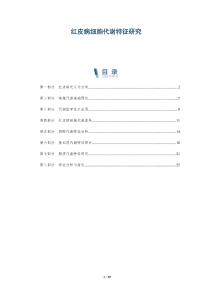 红皮病细胞代谢特征研究-全面剖析