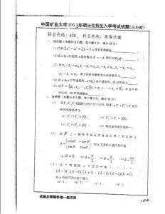 2003年中國(guó)礦業(yè)大學(xué)高等代數(shù)考研試題