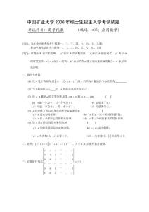 礦大00高代
