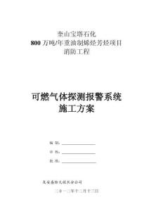 可燃氣體探測報警系統施工方案設計