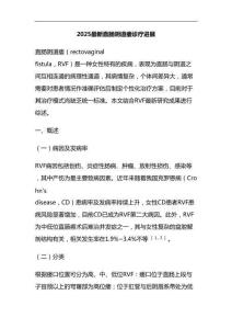 2025最新直肠阴道瘘诊疗进展