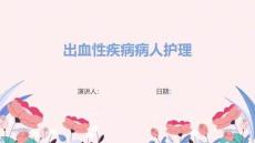 出血性疾病病人护理