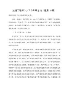 監(jiān)理工程師個人工作年終總結（通用19篇）