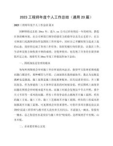 2023工程師年度個人工作總結（通用20篇）