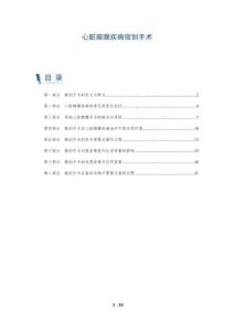 心脏瓣膜疾病微创手术-全面剖析