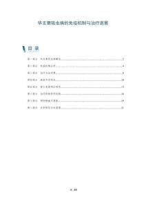 华支睾吸虫病的免疫机制与治疗进展-全面剖析