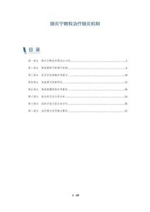 肠炎宁颗粒治疗肠炎机制-全面剖析