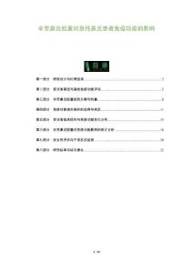 辛芳鼻炎胶囊对急性鼻炎患者免疫功能的影响-全面剖析