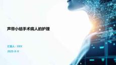 声带小结手术病人的护理